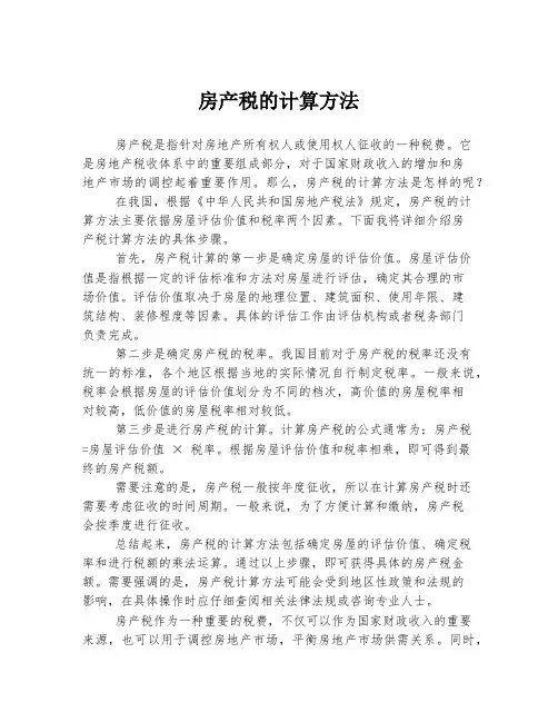 房产税的计算方法