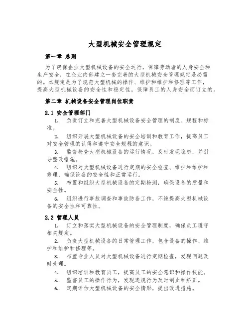 大型机械安全管理规定