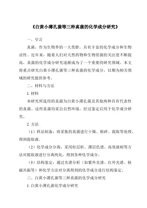 《白黄小薄孔菌等三种真菌的化学成分研究》