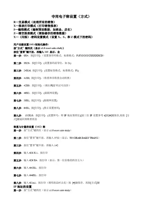 寺岗电子称设置(方式)