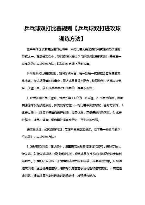 【乒乓球】乒乓球双打比赛规则【乒乓球双打进攻球训练方法】