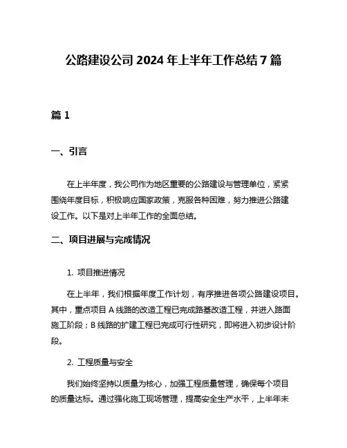公路建设公司2024年上半年工作总结7篇