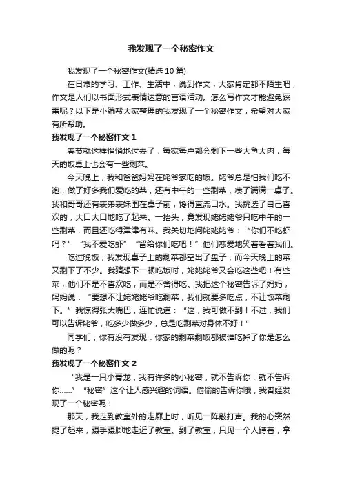 我发现了一个秘密作文（精选10篇）