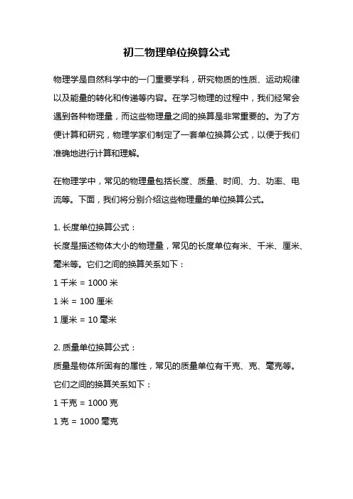 初二物理单位换算公式