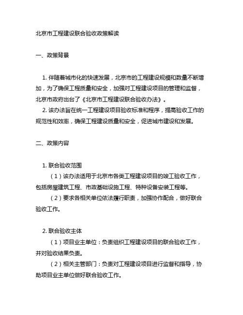 北京市 工程建设 联合验收 政策解读