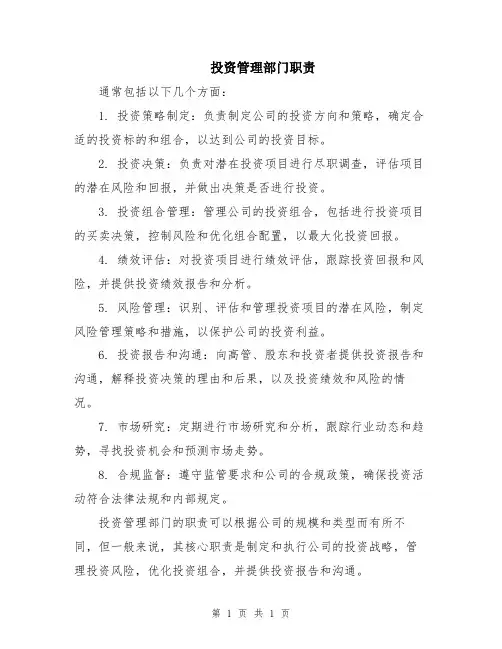 投资管理部门职责