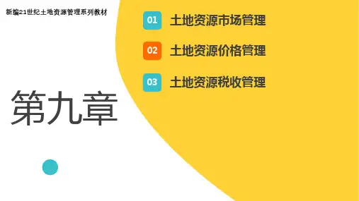 土地资源管理(第二版)——第9章