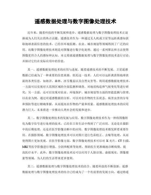 遥感数据处理与数字图像处理技术