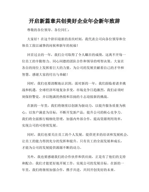 开启新篇章共创美好企业年会新年致辞