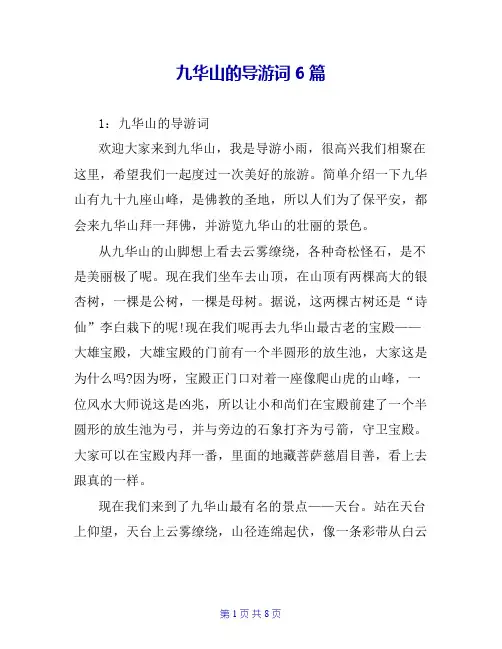 九华山的导游词6篇