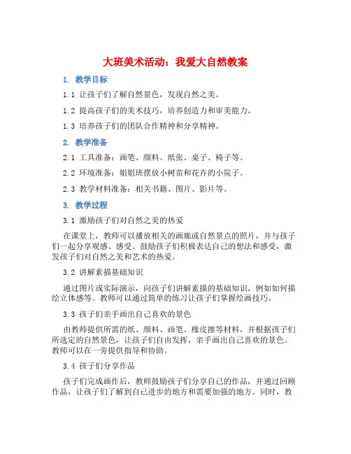 大班美术活动我爱大自然教案【含教学反思】