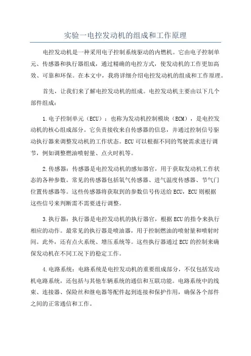 实验一电控发动机的组成和工作原理