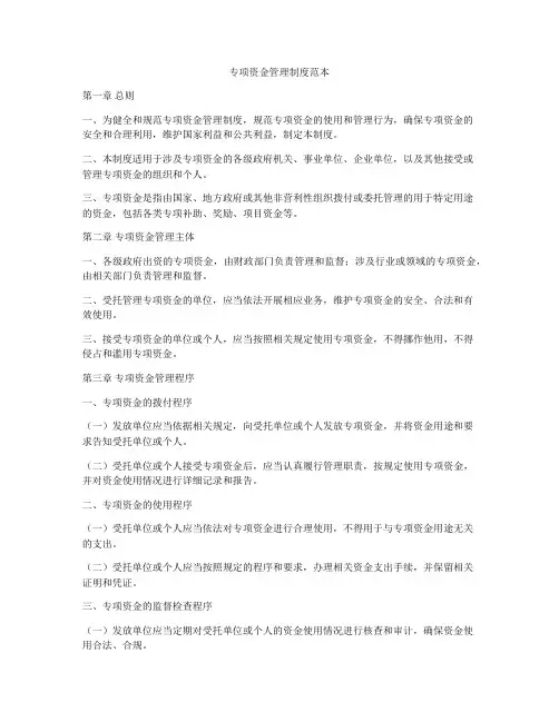 专项资金管理制度范本