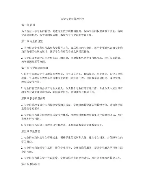 大学专业群管理制度