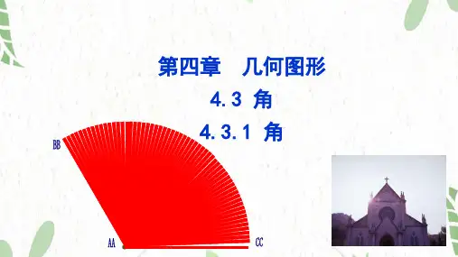 七年级数学人教版(上册)4.3.1角课件