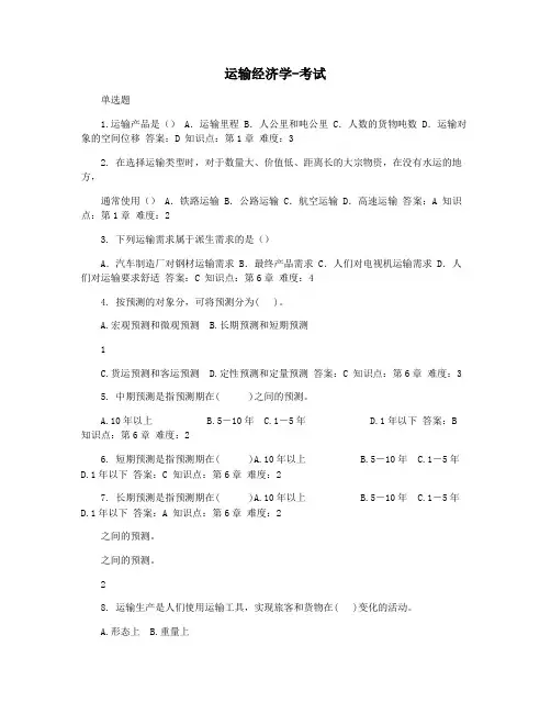 运输经济学-考试