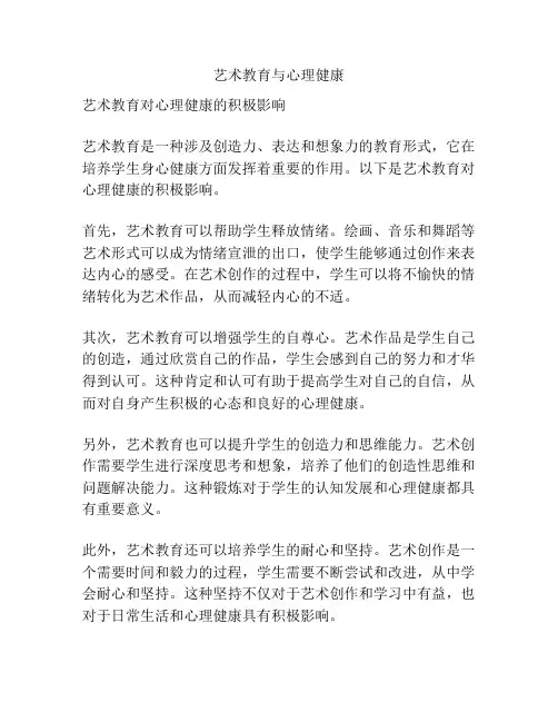 艺术教育与心理健康