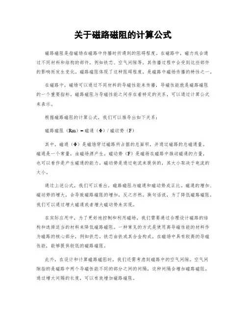 关于磁路磁阻的计算公式
