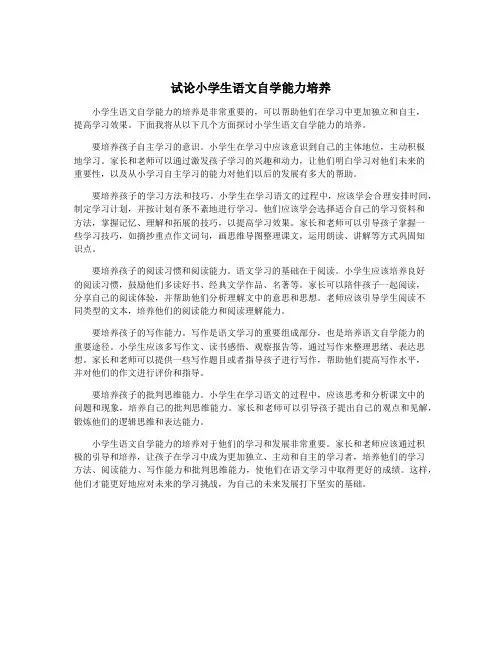 试论小学生语文自学能力培养