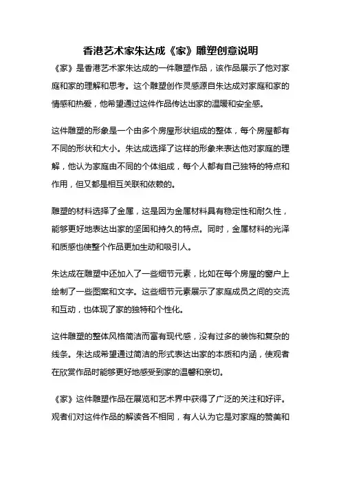 香港艺术家朱达成《家》雕塑创意说明