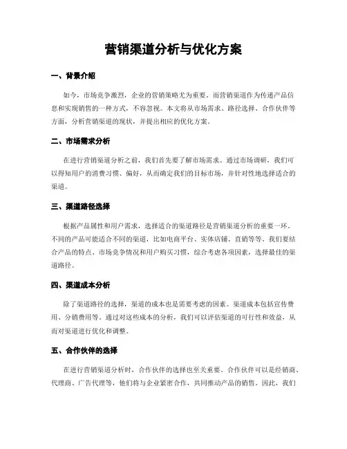 营销渠道分析与优化方案