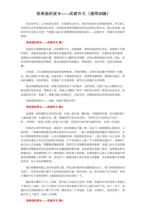 我美丽的家乡——武威作文（通用20篇）