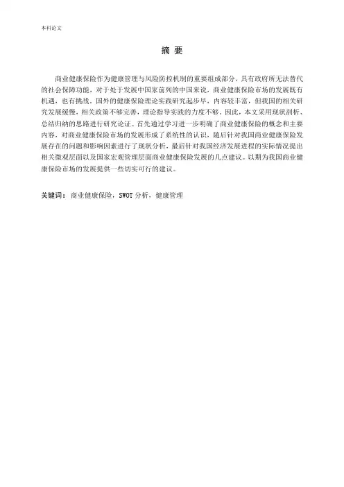商业健康保险发展存在的问题及对策