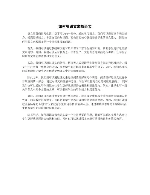 如何用课文来教语文