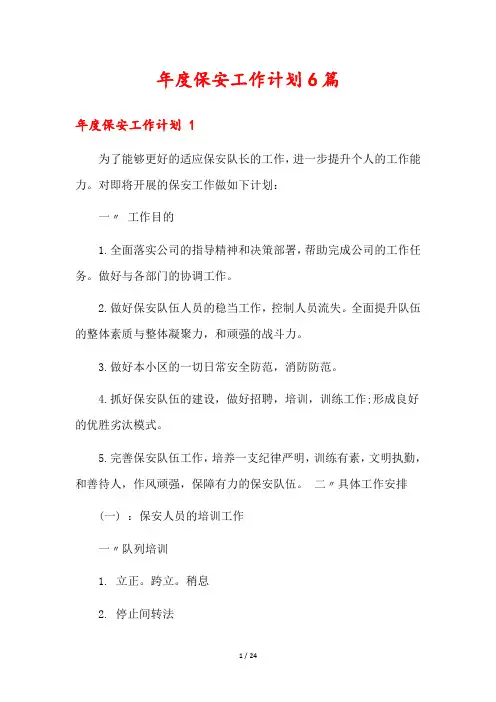 年度保安工作计划6篇