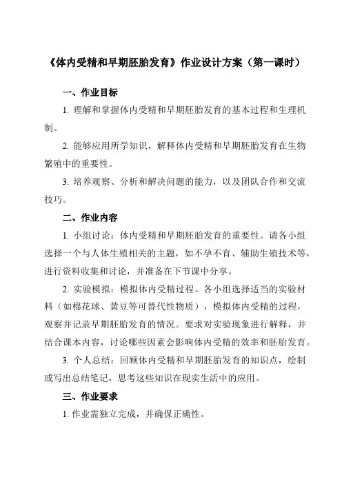 《专题3 3.1  体内受精和早期胚胎发育》作业设计方案-高中生物人教版选修3
