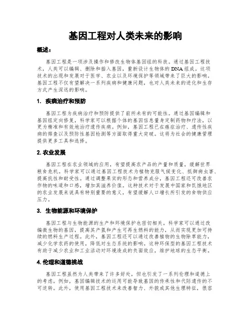 基因工程对人类未来的影响