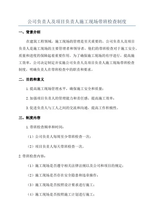 公司负责人及项目负责人施工现场带班检查制度