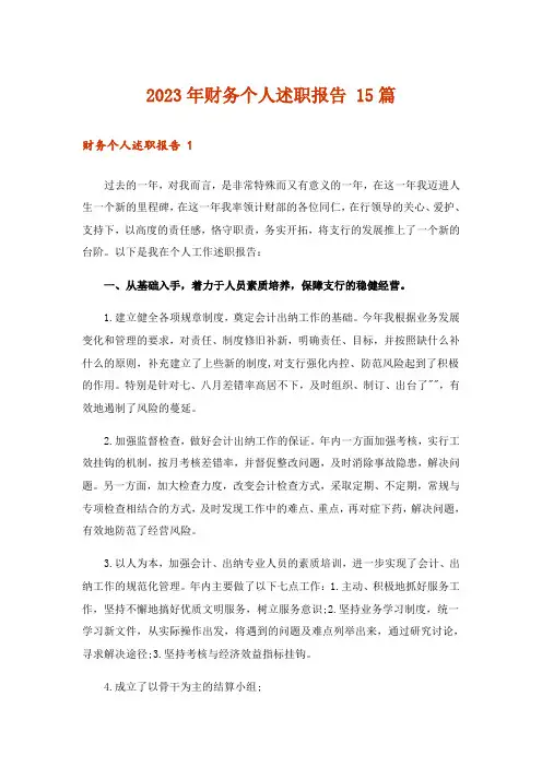2023年财务个人述职报告 15篇