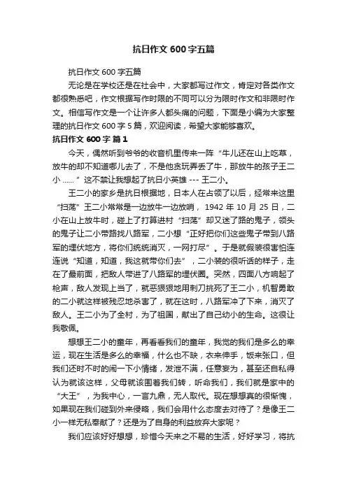抗日作文600字五篇