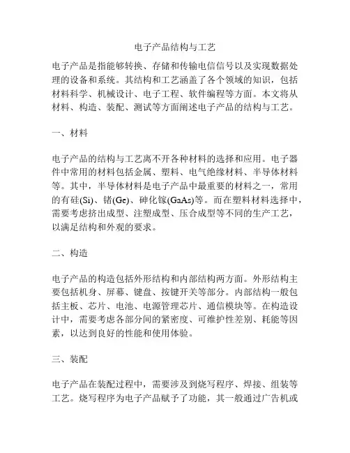 电子产品结构与工艺