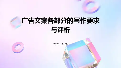 广告文案各部分的写作要求与评析