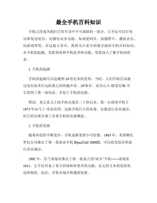 最全手机百科知识