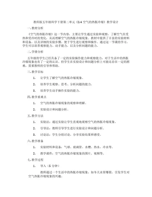 教科版五年级科学下册第二单元《2.4空气的热胀冷缩》教学设计