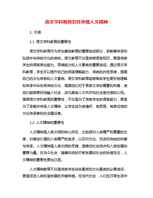 语文学科教育怎样承载人文精神