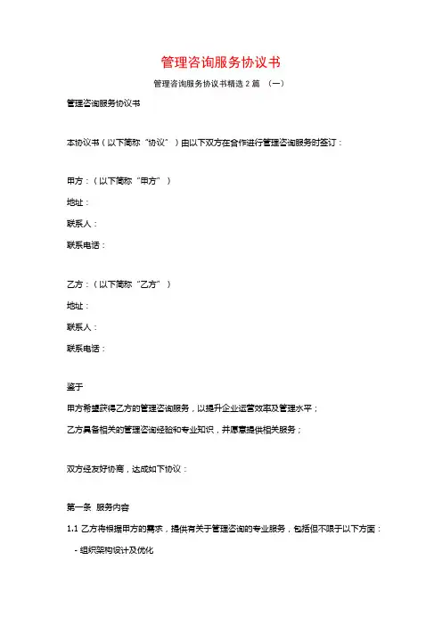 管理咨询服务协议书2篇