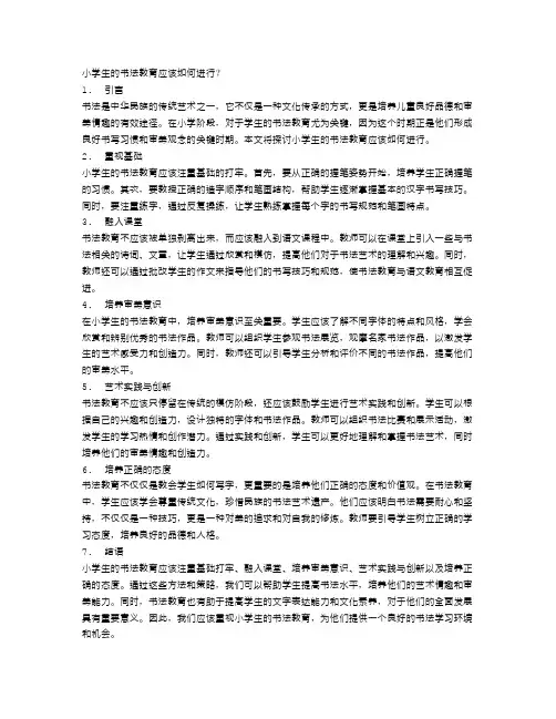 小学生的书法教育应该如何进行？