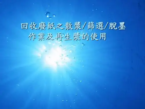 回收浆之筛选脱墨及配合