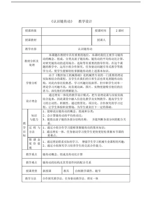 (完整版)认识链传动教案.doc