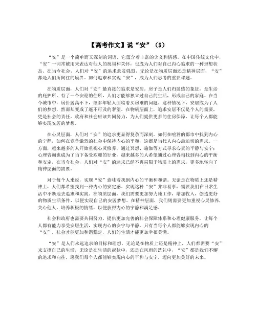 【高考作文】说“安”(5)