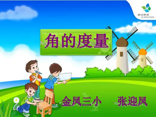 部编四年级数学《角的度量》张迎凤PPT课件PPT课件 一等奖新名师优质课获奖公开北京