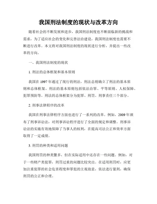 我国刑法制度的现状与改革方向