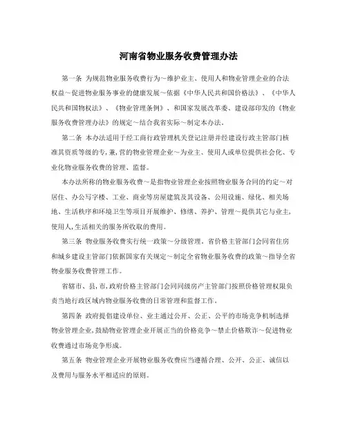 河南省物业服务收费管理办法