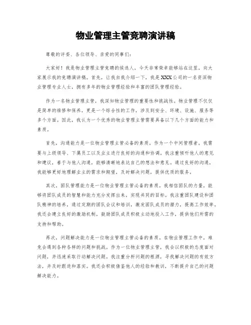 物业管理主管竞聘演讲稿