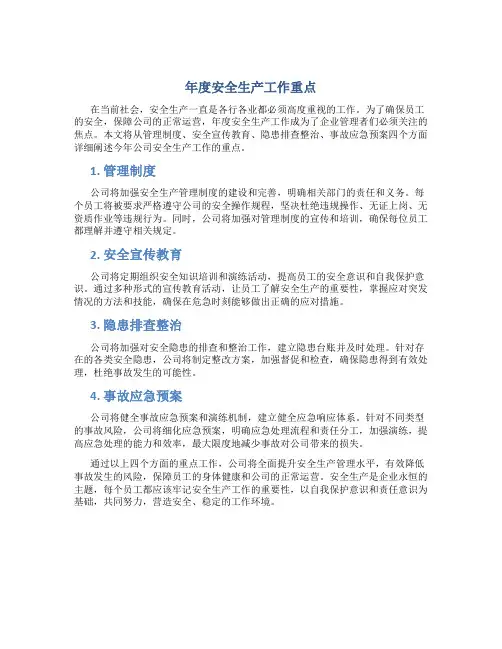 年度安全生产工作重点