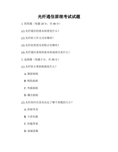 光纤通信原理考试试题